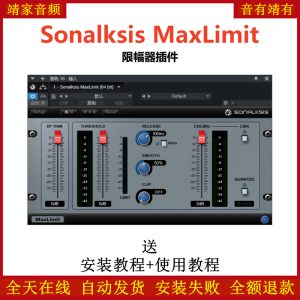 Sonalksis MaxLimit插件限幅效果器-靖家混音网