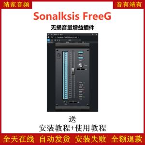Sonalksis FreeG插件无损音量增益效果器-靖家混音网