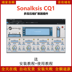 Sonalksis CQ1插件多段压缩扩展效果器-靖家混音网