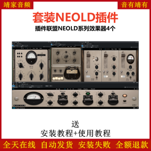 NEOLD套装插件联盟4个效果器-靖家混音网