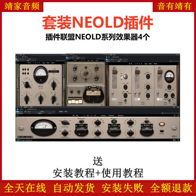 NEOLD套装插件联盟4个效果器