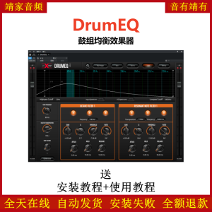 DrumEQ插件鼓组均衡效果器-靖家混音网