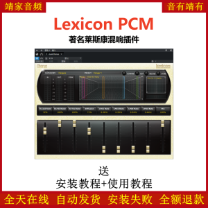 Lexicon PCM Native插件著名莱斯康混响效果器-靖家混音网