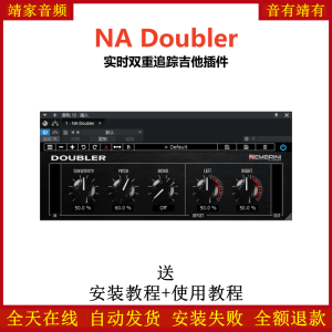 NA Doubler插件实时双重追踪吉他效果器-靖家混音网