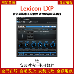 Lexicon LXP Native Reverb插件著名莱斯康混响效果器-靖家混音网