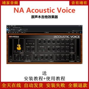 NA Acoustic Voice插件原声木吉他效果器-靖家混音网