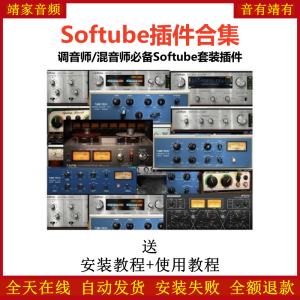 全套Softube插件调音师混音师必备效果器-靖家混音网