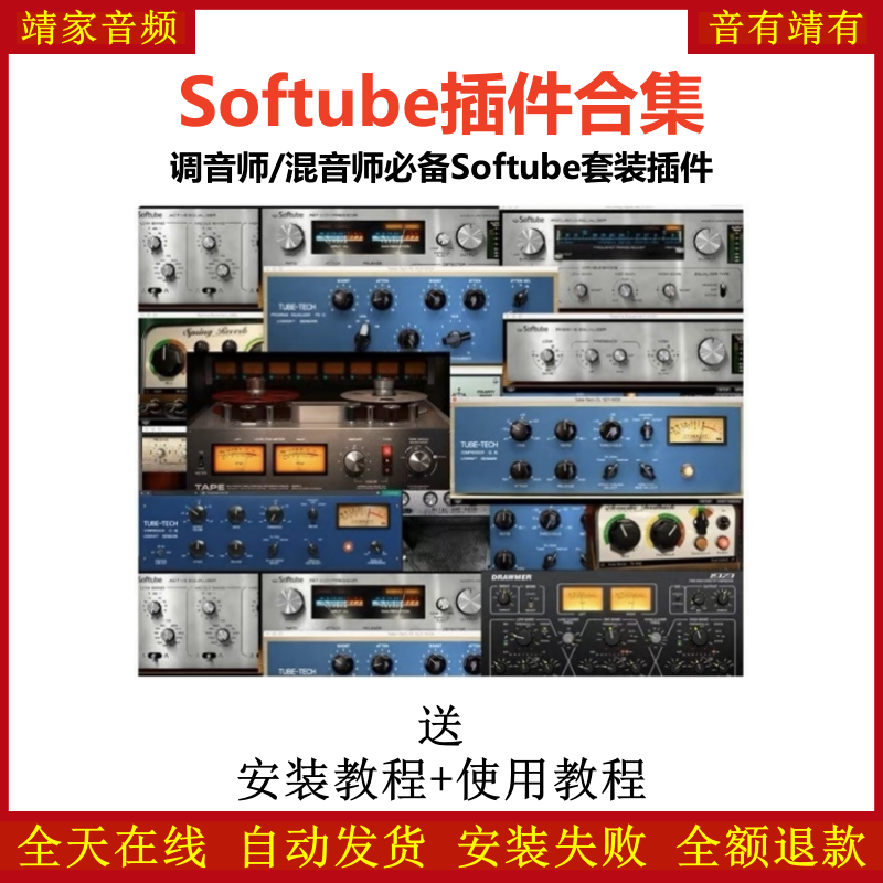 全套Softube插件调音师混音师必备效果器
