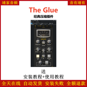 The Glue插件经典压缩效果器-靖家混音网