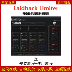Laidback Limiter插件母带级多段限制效果器-靖家混音网