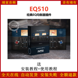 EQ510插件经典EQ均衡效果器-靖家混音网
