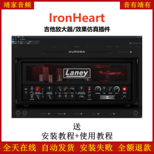 IronHeart插件吉他放大效果器-靖家混音网