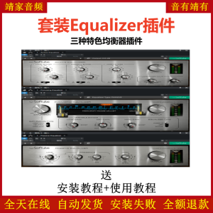 Equalizer套装插件三种独特均衡效果器-靖家混音网