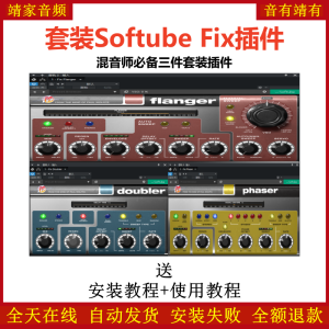 Softube Fix插件混音师必备3个效果器-靖家混音网