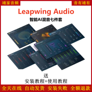 Leapwing Audio全套插件一键自动智能AI混音效果器大师签名款-靖家混音网