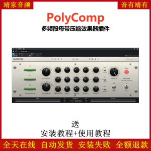 PolyComp插件多频段母带压缩效果器-靖家混音网