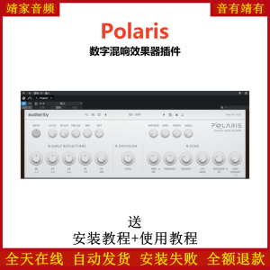 Polaris插件数字混响效果器-靖家混音网