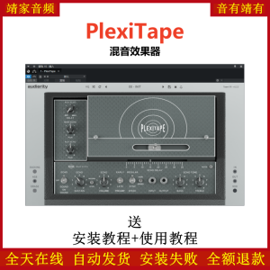 PlexiTape插件磁带回声效果器-靖家混音网