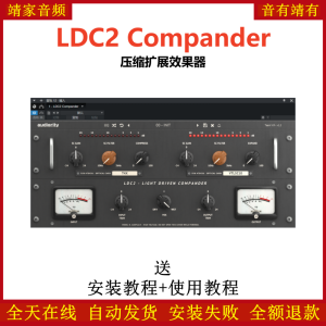 LDC2 Compander插件压缩扩展效果器-靖家混音网