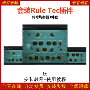 Rule Tec套装插件传奇3个均衡效果器-靖家混音网