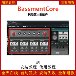 BassmentCore效果器贝斯放大器插件-靖家混音网