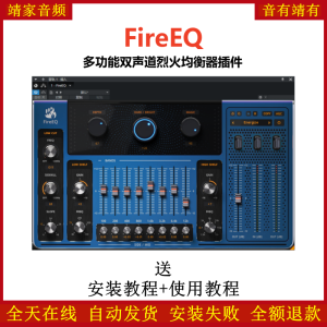 FireEQ插件多功能双声道烈火均衡效果器-靖家混音网
