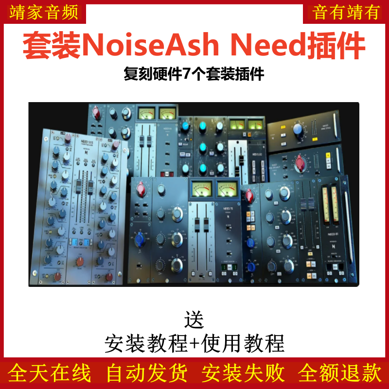 Need套装插件复刻硬件7个效果器