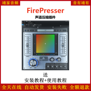 FirePresser插件声道压缩效果器-靖家混音网
