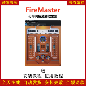 FireMaster插件母带润色激励效果器-靖家混音网