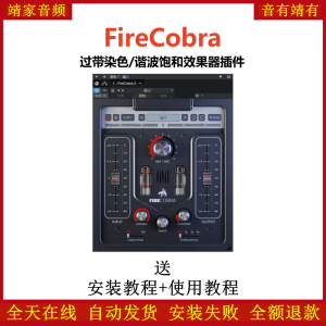 FireCobra插件过带音染谐波饱和效果器-靖家混音网