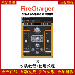 FireCharger插件智能AI频谱动态处理效果器-靖家混音网