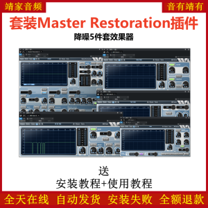 Master Restoration套装插件降噪5件套效果器-靖家混音网