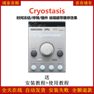 Cryostasis插件时间冻结停顿说唱磁带骤停效果器-靖家混音网