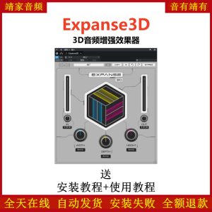 Expanse 3D插件音频3D空间增强效果器-靖家混音网
