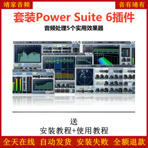 Power Suite 6套装插件音频处理5个实用效果器-靖家混音网