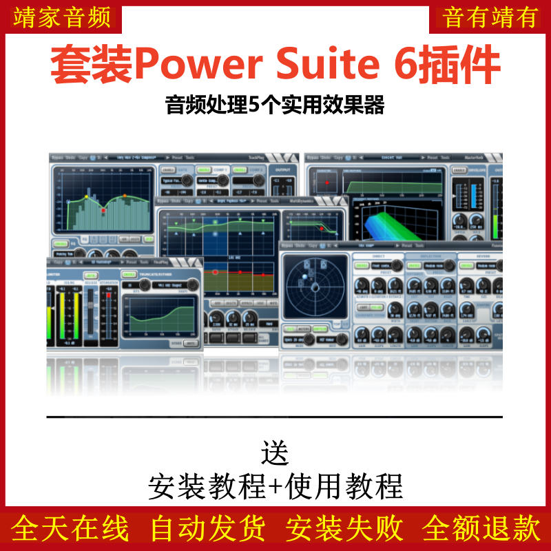 Power Suite 6套装插件音频处理5个实用效果器