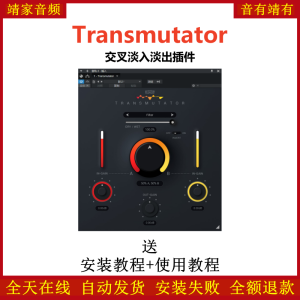 Transmutator插件交叉淡入淡出效果器-靖家混音网