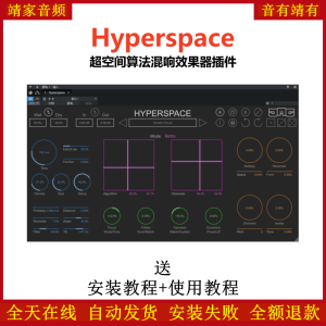 Hyperspace插件超空间算法混响效果器-靖家混音网