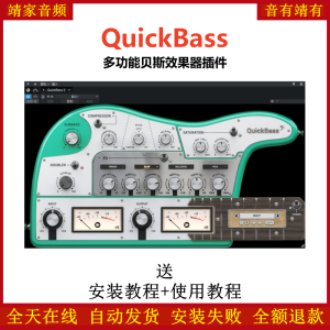 QuickBass插件多功能贝斯效果器-靖家混音网