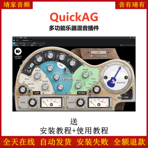 QuickAG插件多功能乐器混音效果器-靖家混音网