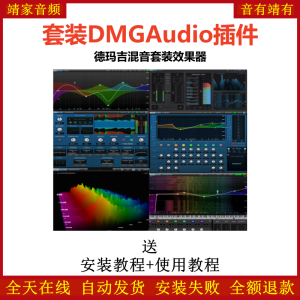 DMG Audio套装插件德玛吉混音效果器-靖家混音网
