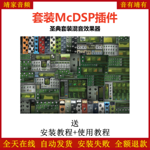 McDSP套装插件圣典混音效果器-靖家混音网