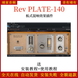 Rev PLATE-140插件板式混响效果器-靖家混音网