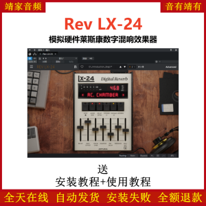 Rev LX-24插件模拟硬件莱斯康数字混响效果器-靖家混音网
