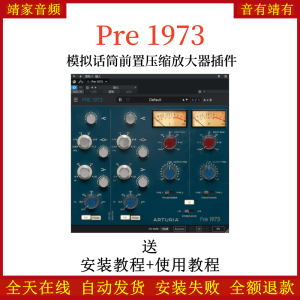 Pre 1973插件模拟话筒前置压缩效果器-靖家混音网