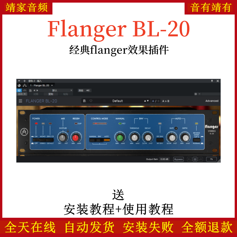 Flanger BL-20插件经典混音效果器