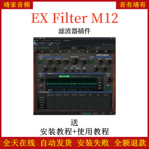EX Filter M12插件滤波效果器-靖家混音网