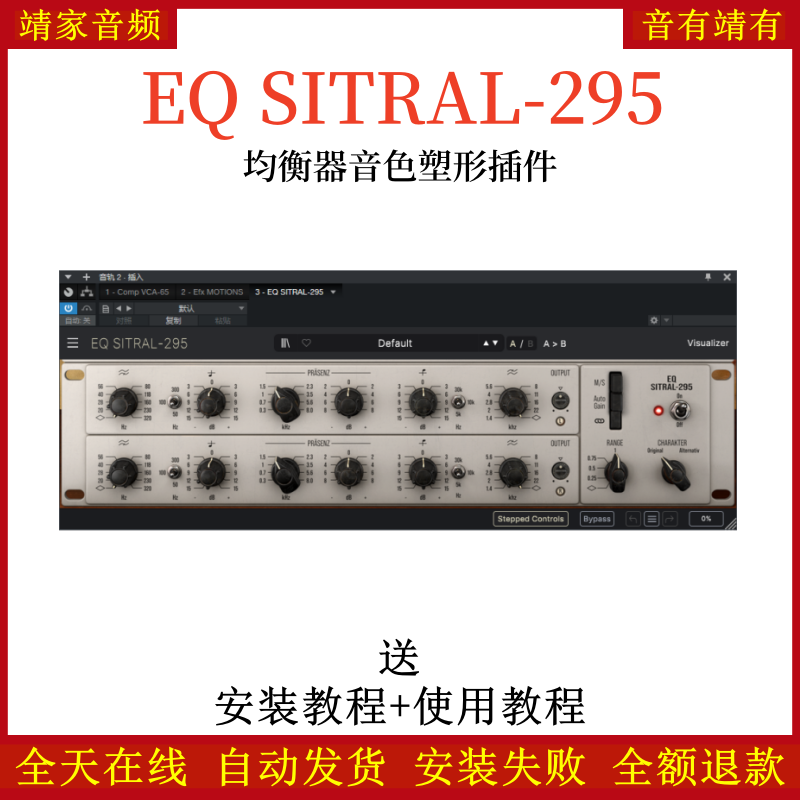 EQ SITRAL-295插件均衡音染效果器