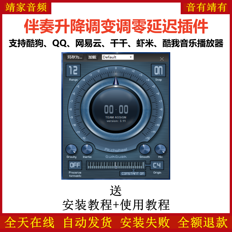Pitchwheel伴奏升降调零延迟效果器支持千千QQ网易云酷狗音乐播放器