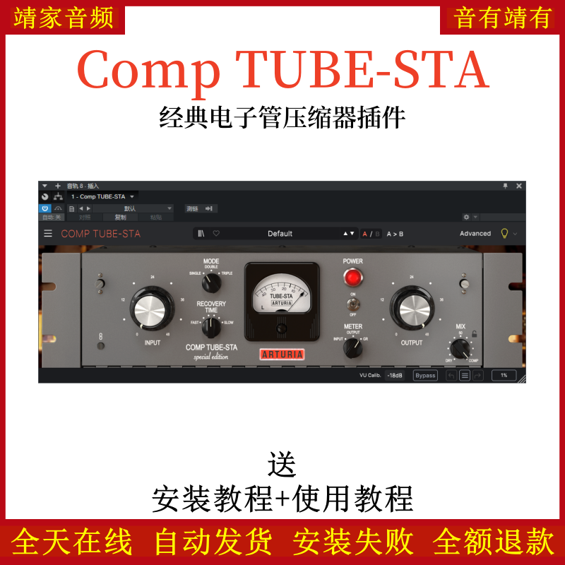 Comp TUBE-STA插件经典电子管压缩效果器